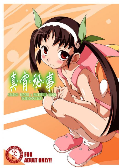 真宵秘事 〜マヨヒゴト〜 : 1