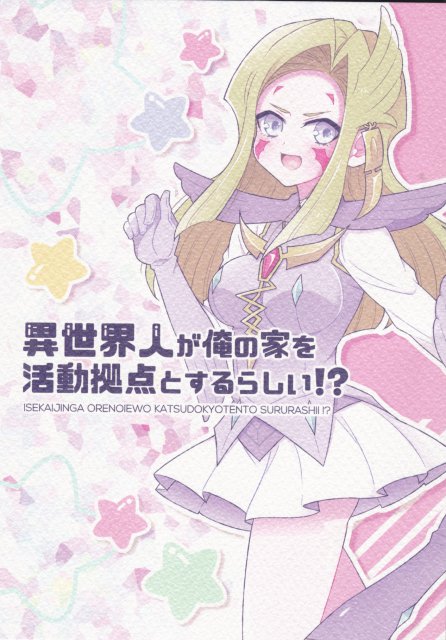 異世界人が俺の家を活動拠点とするらしい! : 1