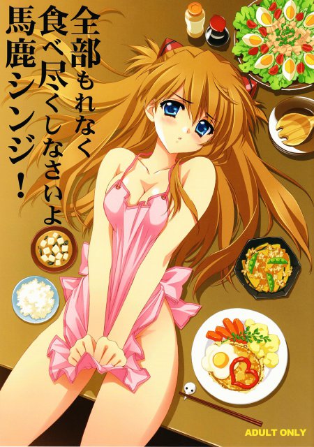 全部もれなく食べ尽くしなさいよ馬鹿シンジ : 1