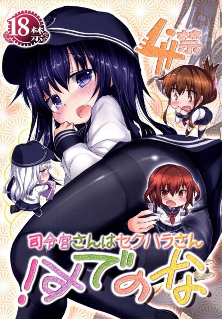 司令官さんはセクハラさんなのです!4禁 : 1