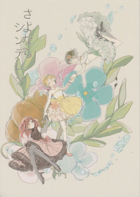 さよならシンデレラ : 1