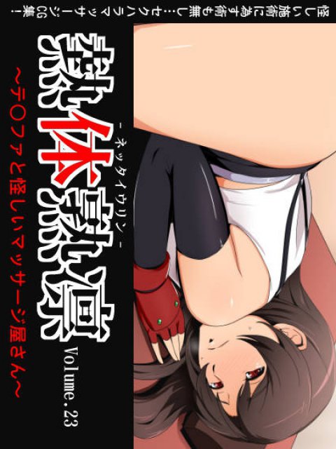 熱体熟凛 Vol.23 ～テ○ファと怪しいマッサージ屋さん～ : 1