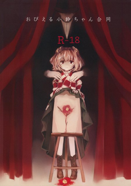 おびえる小鈴ちゃん合同 : 1