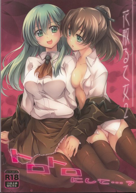 花散る乙女2 -トロトロにして- : 1