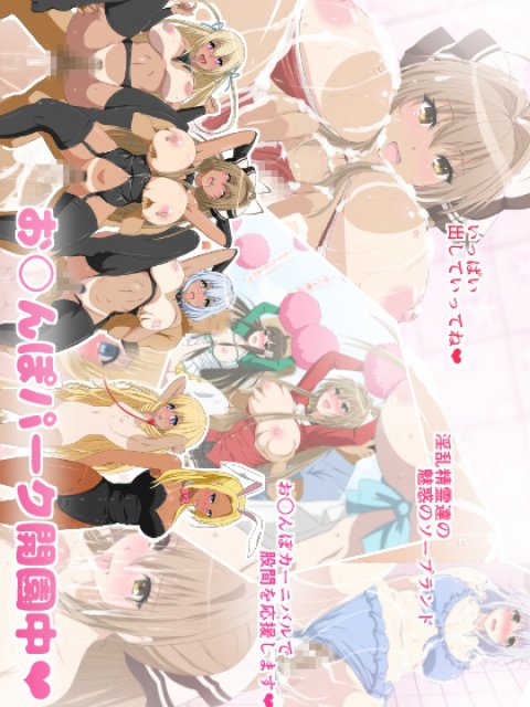 お○んぽパーク開園中! : 1