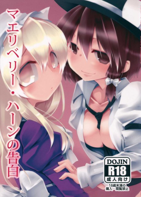 マエリベリー・ハーンの告白 : 1