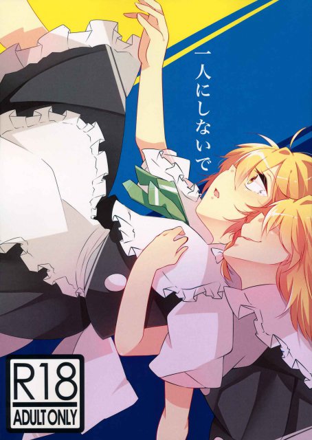 一人にしないで : 1