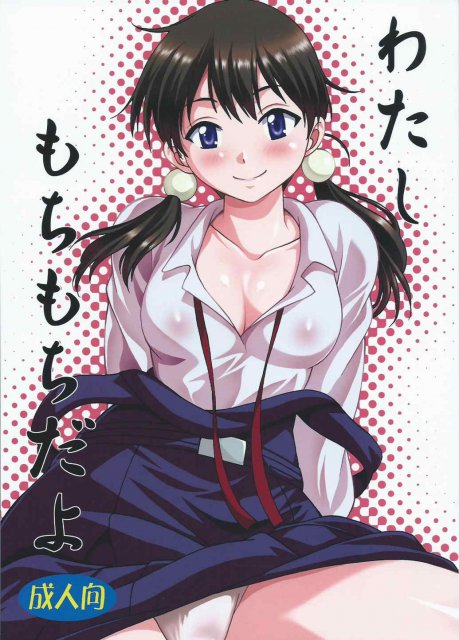 わたしもちもちだよ : 1