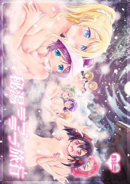 秘湯ラブラブ旅行 : 1