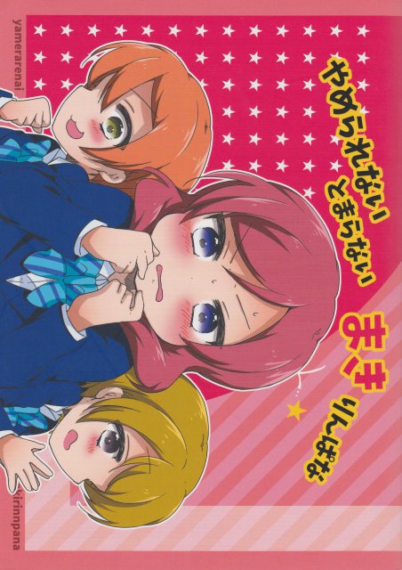 やめられないとまらないまきりんぱな : 1