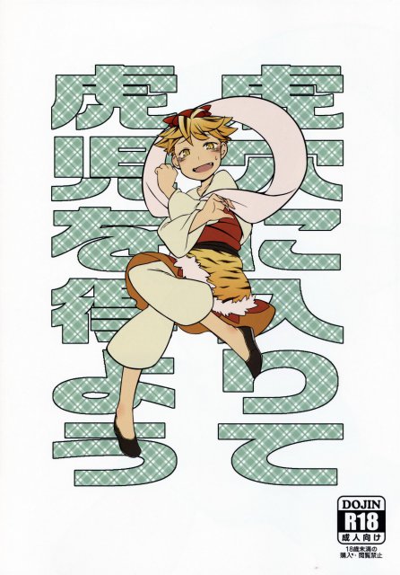 虎穴に入って虎児を得よう : 1