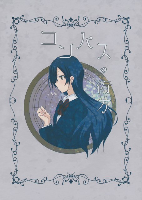 コンパスの行方 : 1