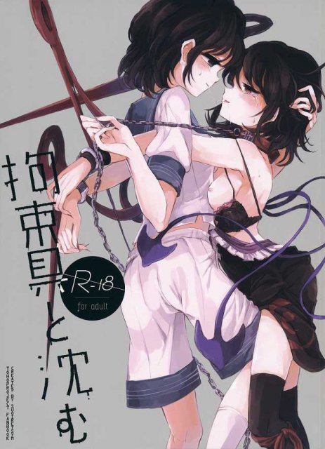 拘束具と沈む : 1