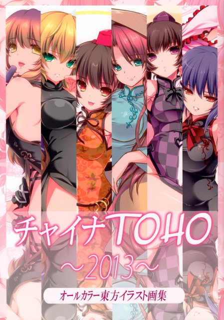 幻想郷の少女達のチャイナカラーイラスト集2013 : 1