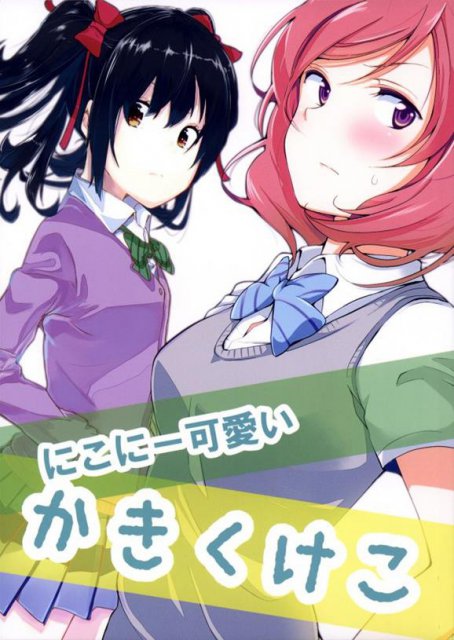 にこにー可愛いかきくけこ : 1