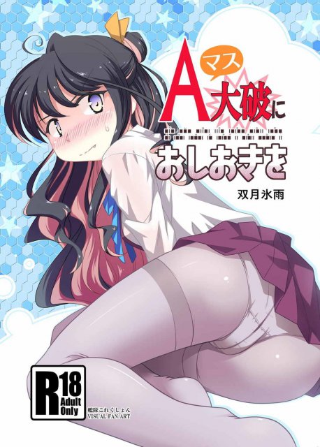 Aマス大破にお仕置きを : 1