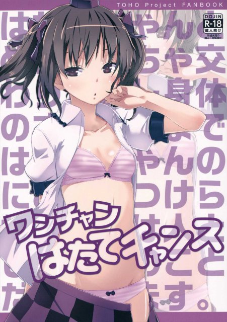 ワンチャンはたてチャンス : 1