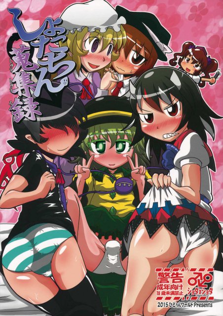 しょたちん蒐集録 : 1