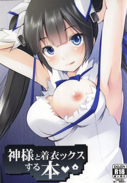 神様と着衣ックスする本 : 1