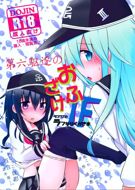 第六駆逐のおふざけ : 1