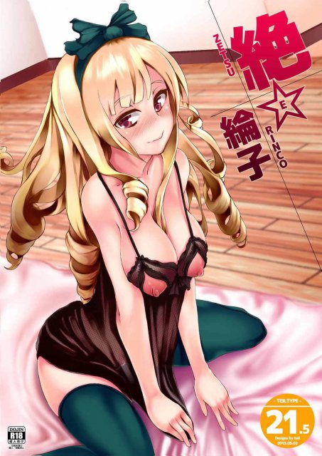 絶☆綸子ver21.5 : 1