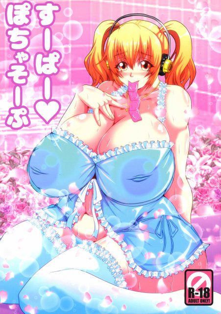 すーぱーぽちゃそーぷ : 1