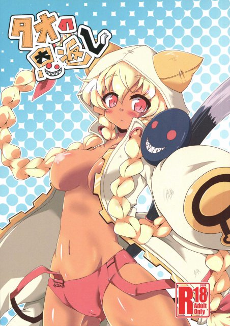 タオの恩返し : 1