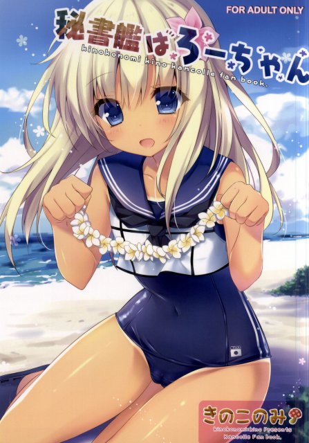 秘書艦はろーちゃん : 1