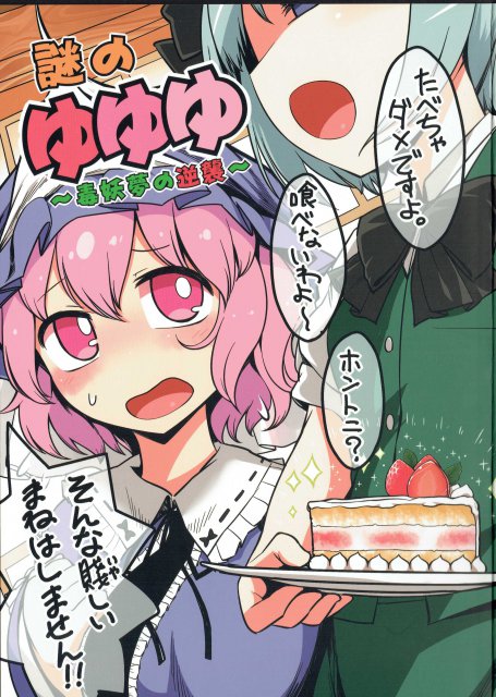 謎のゆゆゆ〜毒妖夢の逆襲〜 : 1