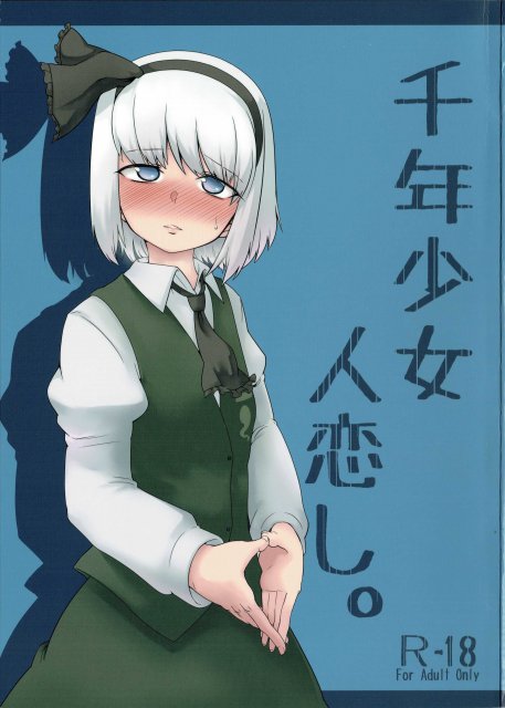 千年少女人恋し。 : 1