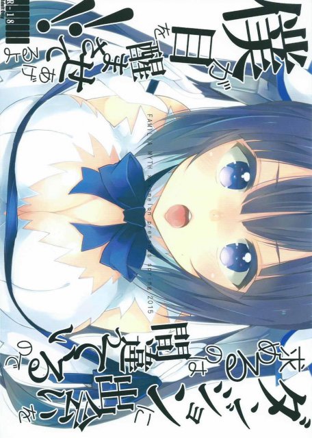 ダンジョンに出会いを求めるのは間違っているので僕が目を醒まさせてあげるよ!! : 1