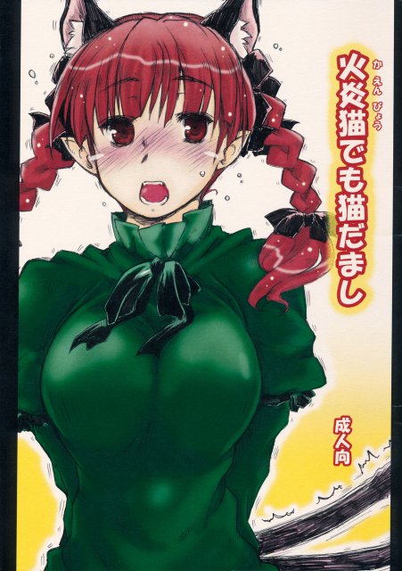 火焔猫燐でも猫だまし : 1