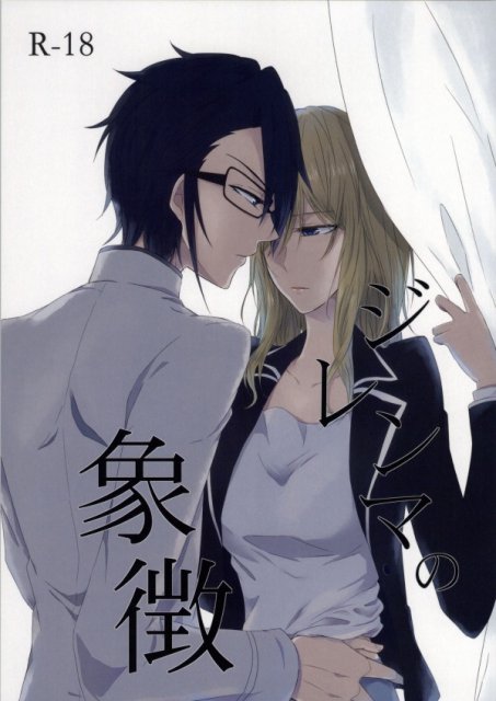 ジレンマの象徴 : 1