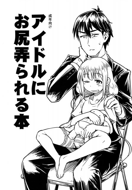 アイドルにお尻弄られる本 : 1