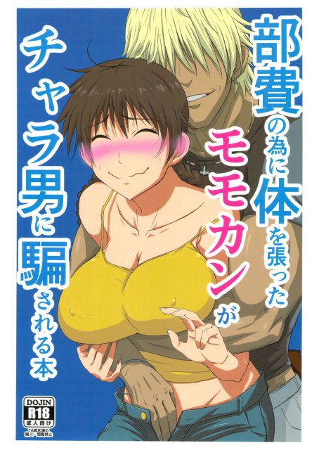 部費のために体を張ったモモカンがチャラ男に騙される本 : 1
