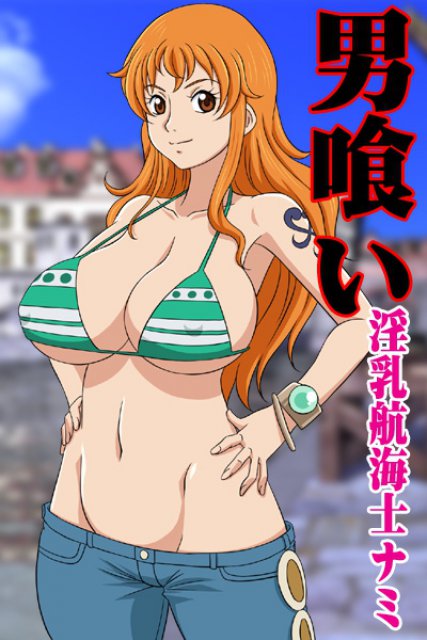 逆ナンで港町の男たちに声をかけチンポ漁りに精を出すナミ! 前後の穴を責め立てられアヘりまくる!! : 1