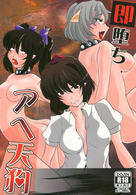 即堕ちアヘ天狗 : 1