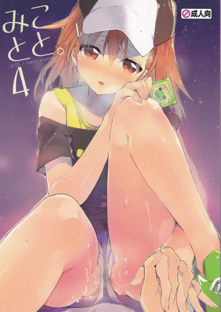 みことと。4 : 1