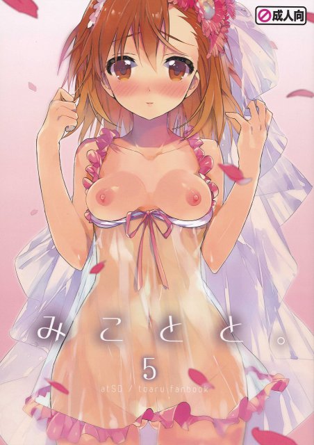 みことと。5 : 1