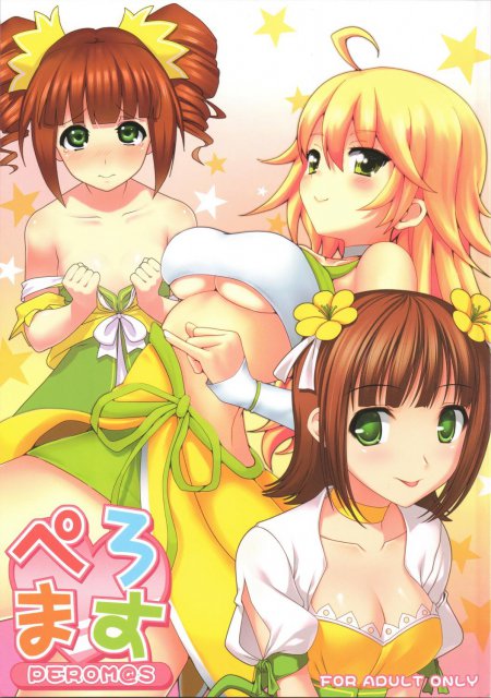 ぺろます PEROM@S : 1