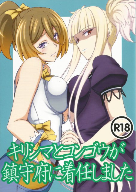 キリシマとコンゴウが鎮守府に着任しました : 1