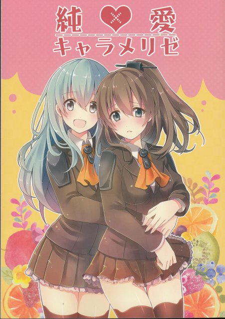 純愛キャラメリゼ : 1