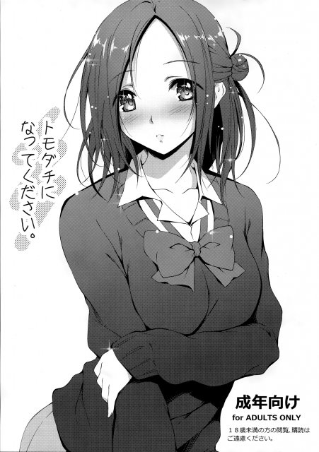 トモダチになってください。 : 1