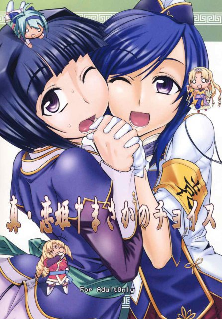 真・恋姫†まさかのチョイス : 1