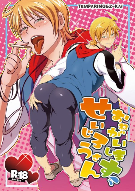 せいじろうさんおねがいします : 1