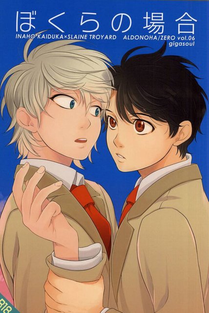 ぼくらの場合 : 1