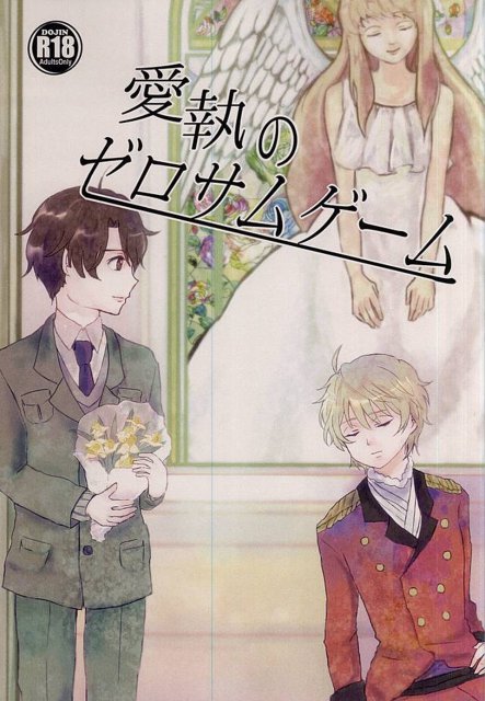 愛執のゼロサムゲーム : 1