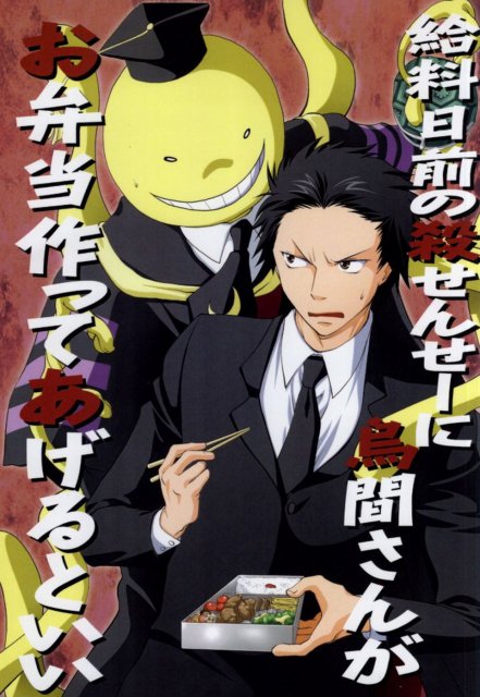 給料日前の殺せんせーに烏間さんがお弁当作ってあげるといい : 1