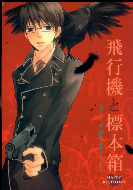 飛行機と標本箱 : 1