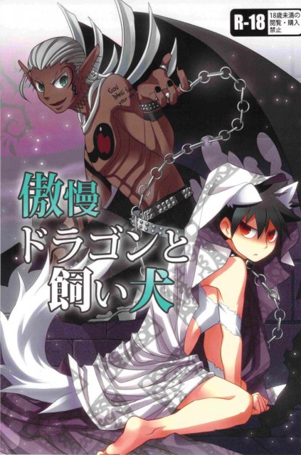 傲慢ドラゴンと飼い犬 : 1